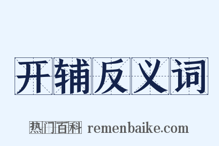 开辅反义词是什么意思的图片